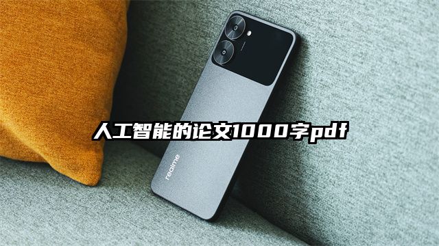 人工智能的论文1000字pdf