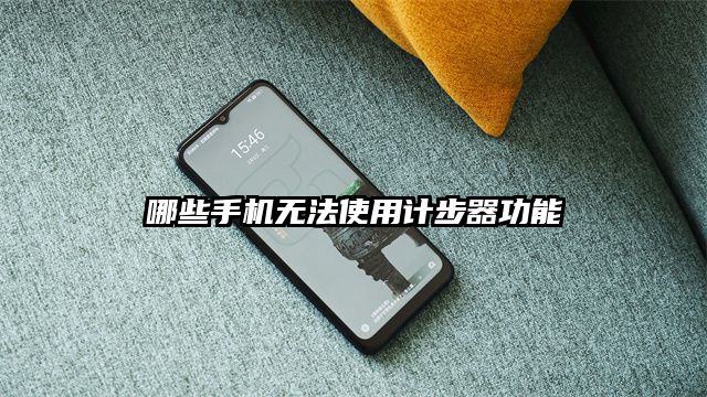 哪些手机无法使用计步器功能