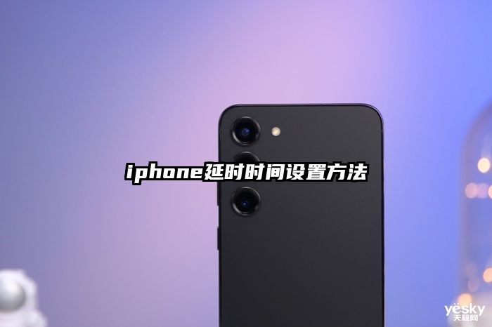 iphone延时时间设置方法