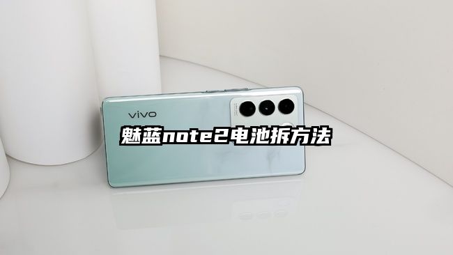 魅蓝note2电池拆方法