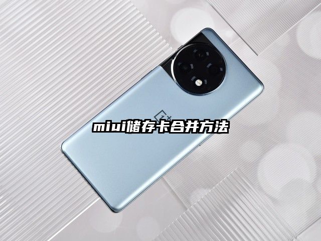 miui储存卡合并方法