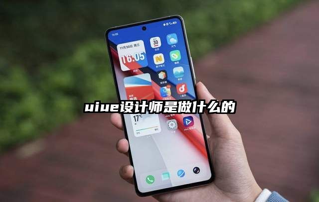 uiue设计师是做什么的