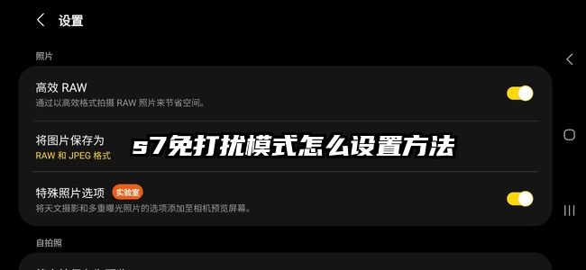 s7免打扰模式怎么设置方法