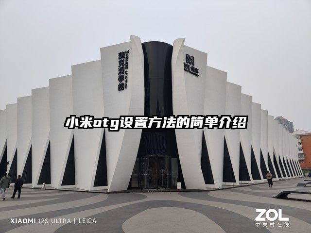 小米otg设置方法的简单介绍