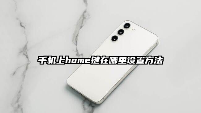 手机上home键在哪里设置方法