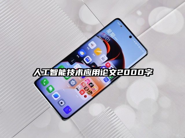 人工智能技术应用论文2000字