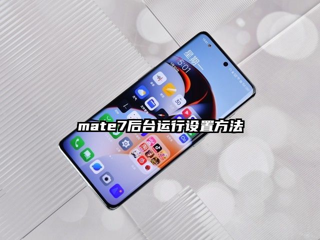 mate7后台运行设置方法