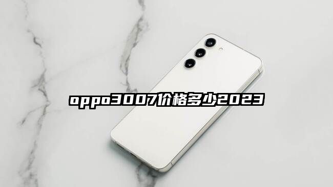 oppo3007价格多少2023