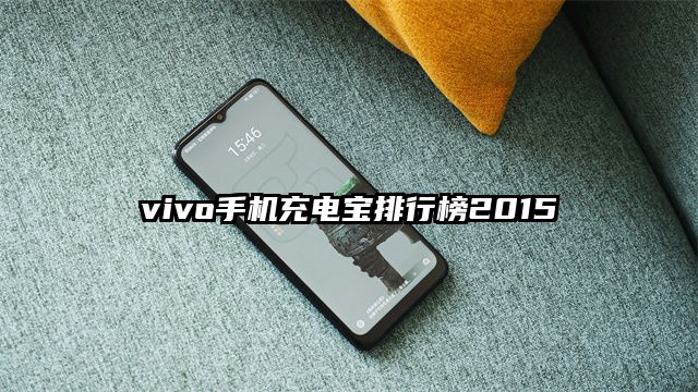 vivo手机充电宝排行榜2015