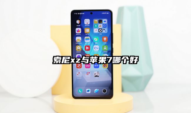 索尼xz与苹果7哪个好