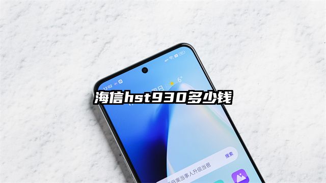 海信hst930多少钱