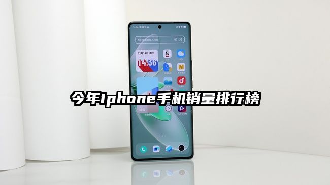 今年iphone手机销量排行榜