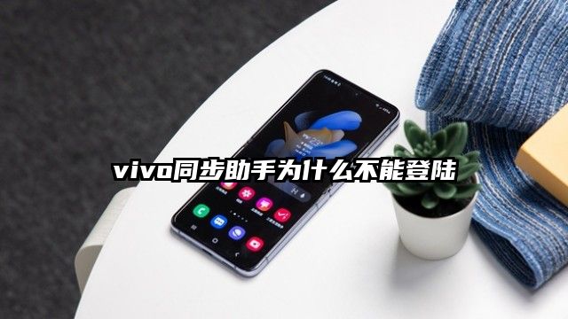 vivo同步助手为什么不能登陆