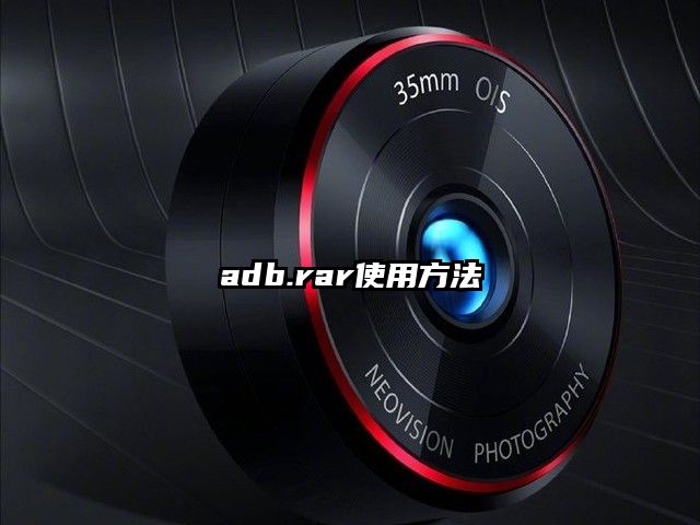 adb.rar使用方法