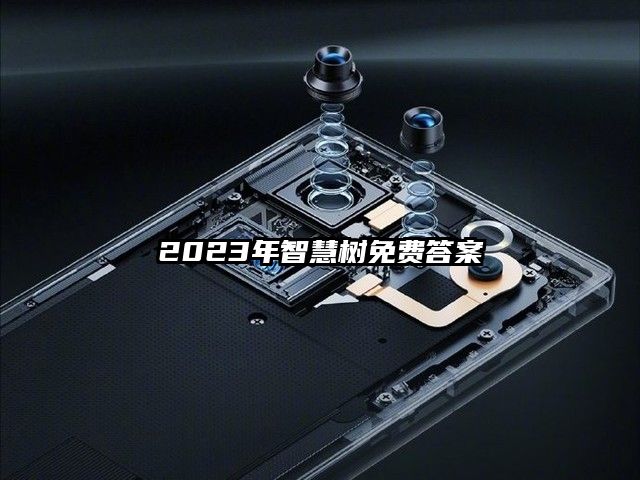 2023年智慧树免费答案