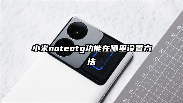 小米noteotg功能在哪里设置方法