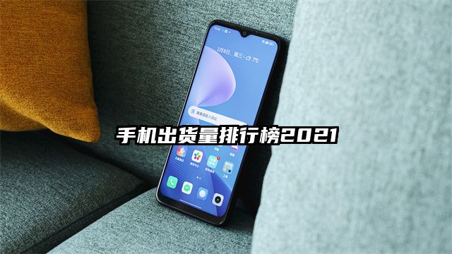 手机出货量排行榜2021