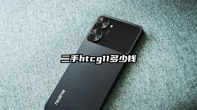 二手htcg11多少钱