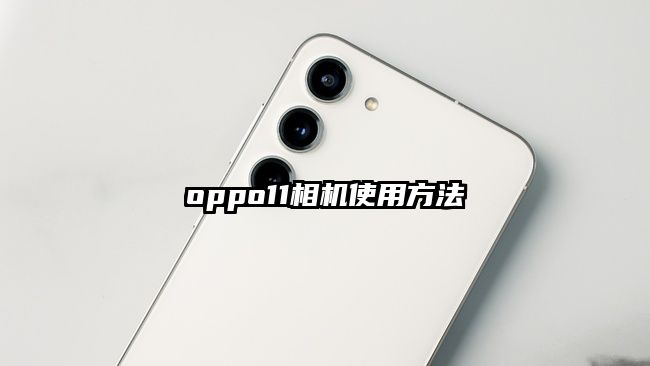 oppo11相机使用方法