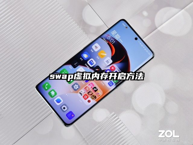 swap虚拟内存开启方法