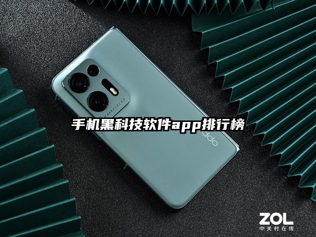 手机黑科技软件app排行榜