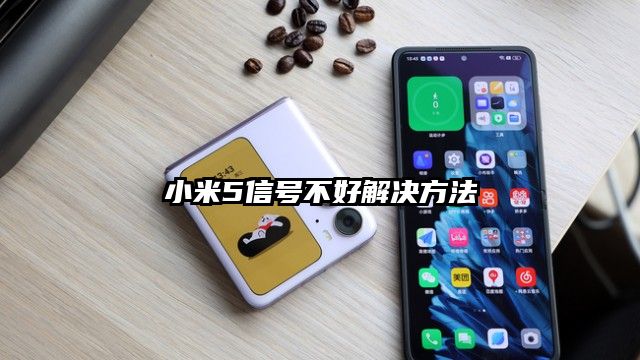 小米5信号不好解决方法