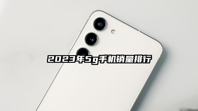 2023年5g手机销量排行