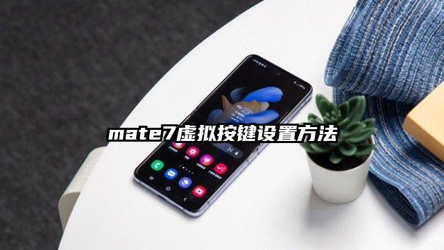 mate7虚拟按键设置方法