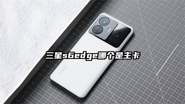 三星s6edge哪个是主卡