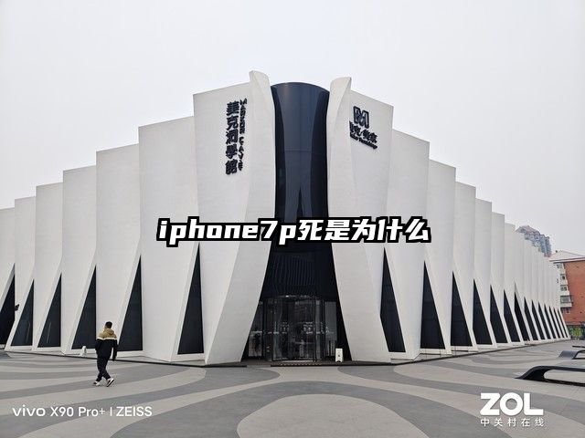 iphone7p死是为什么