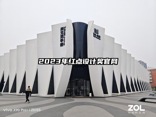 2023年红点设计奖官网