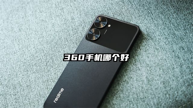 360手机哪个好