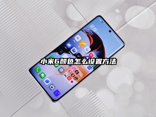 小米6颜色怎么设置方法