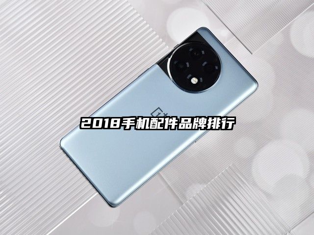 2018手机配件品牌排行