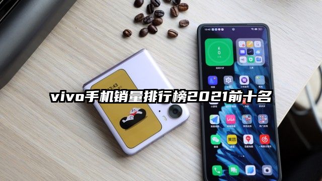 vivo手机销量排行榜2021前十名