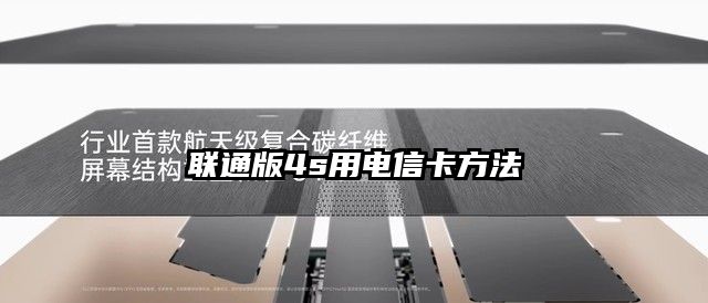 联通版4s用电信卡方法