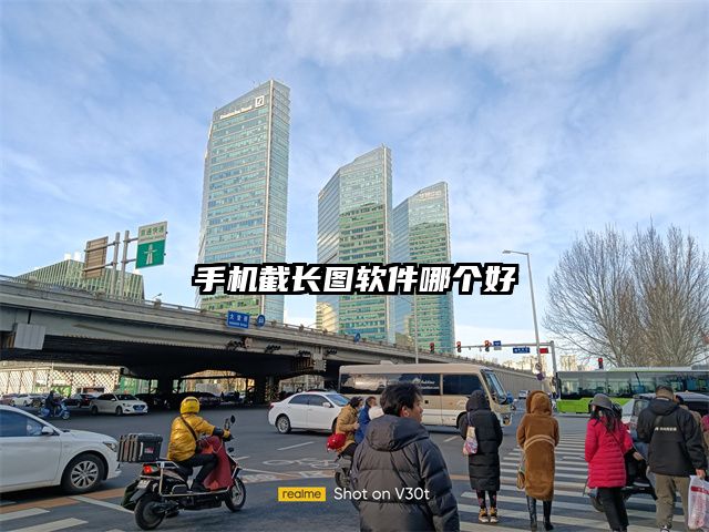 手机截长图软件哪个好