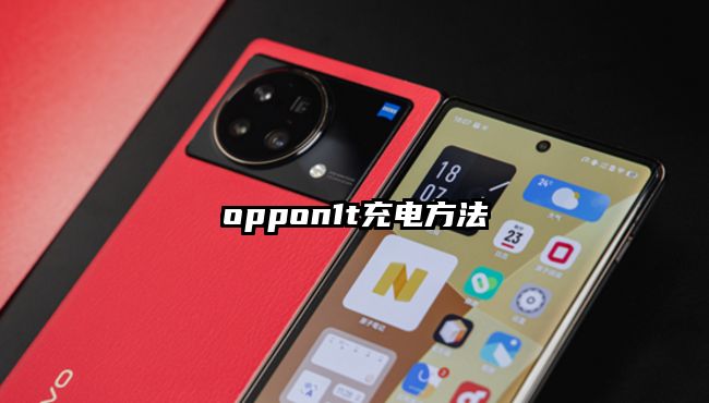 oppon1t充电方法