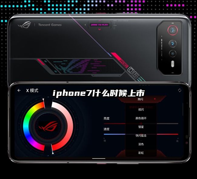 iphone7什么时候上市