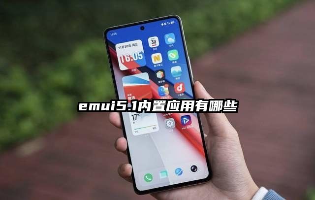 emui5.1内置应用有哪些