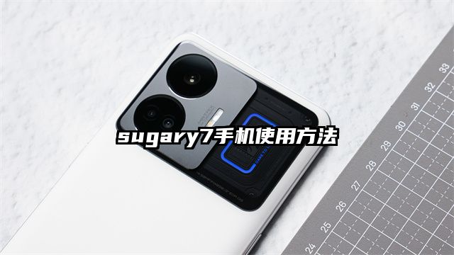 sugary7手机使用方法