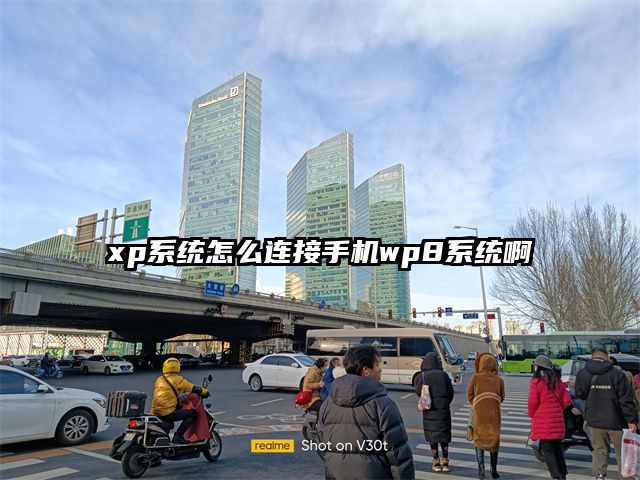 xp系统怎么连接手机wp8系统啊