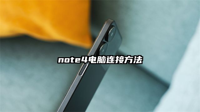 note4电脑连接方法