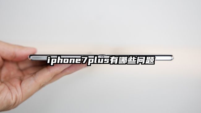 iphone7plus有哪些问题