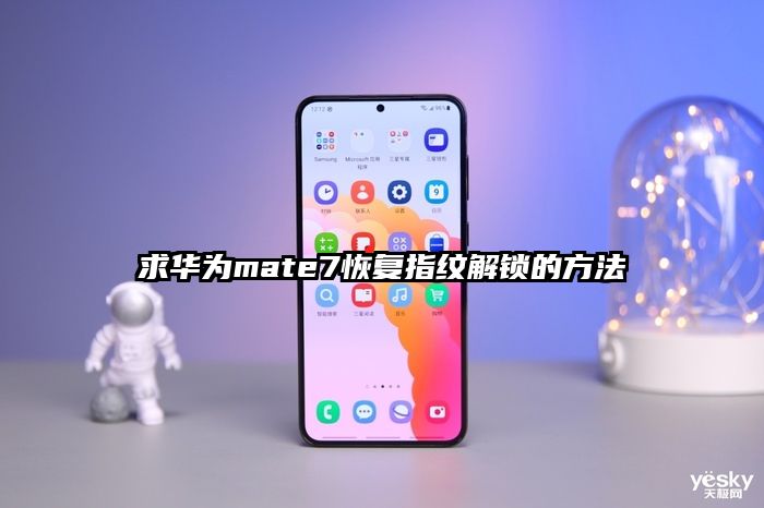 求华为mate7恢复指纹解锁的方法