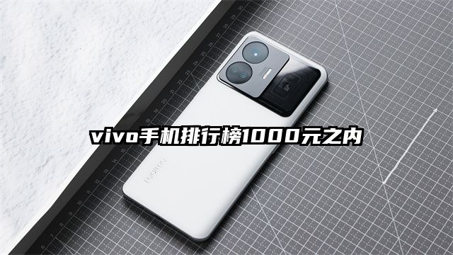 vivo手机排行榜1000元之内