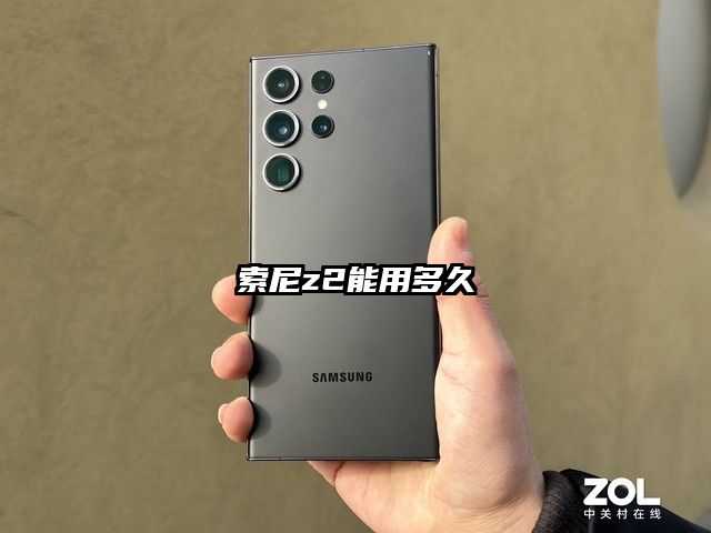 索尼z2能用多久