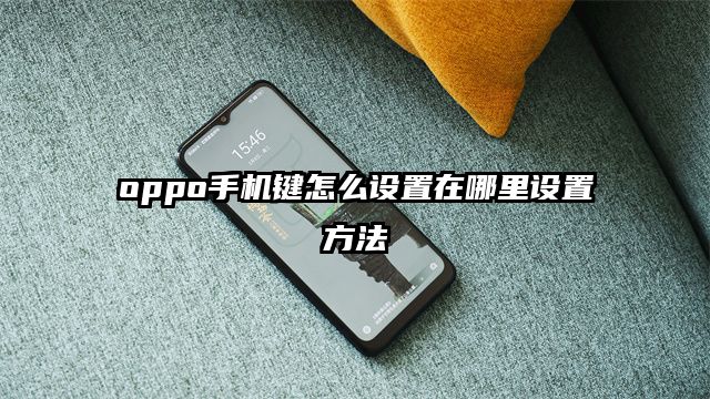 oppo手机键怎么设置在哪里设置方法