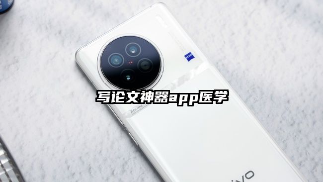 写论文神器app医学