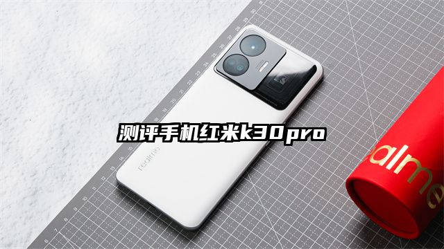 测评手机红米k30pro